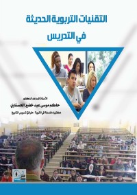 التقنيات التربوية الحديثة في التدريس